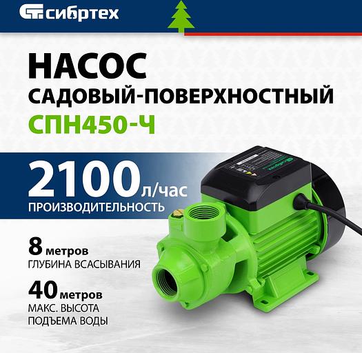 Насос садовый поверхностный Сибртех СПН450-Ч 450Вт 2100л/час (97242) фото 2