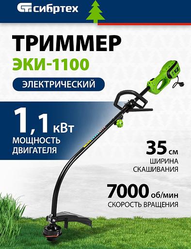 Триммер электрический Сибртех ЭКИ-1100 1100Вт разбор.штан. реж.эл.:леска фото 2