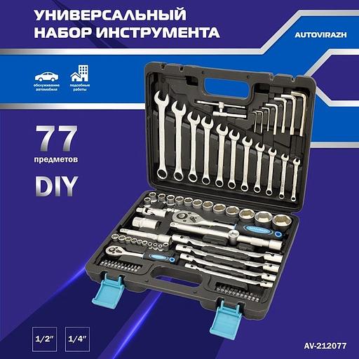 Набор инструментов Autovirazh AV-212077 77 предметов (жесткий кейс) фото 2