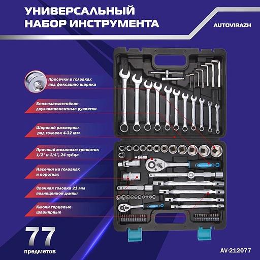 Набор инструментов Autovirazh AV-212077 77 предметов (жесткий кейс) фото 3