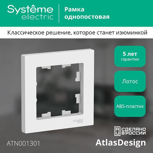 ATLASDESIGN 1-постовая РАМКА, ЛОТОС фото 3