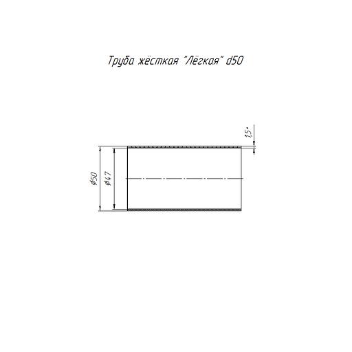 Труба жесткая ПВХ 50мм (3м) легкая (30м/уп) фото 2