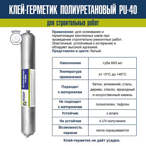 Герметик полиуретановый Roof Complect белый (600мл) фото 2