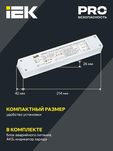 Блок аварийного питания БАП40-1,0 универсальный для LED IP20 IEK фото 4