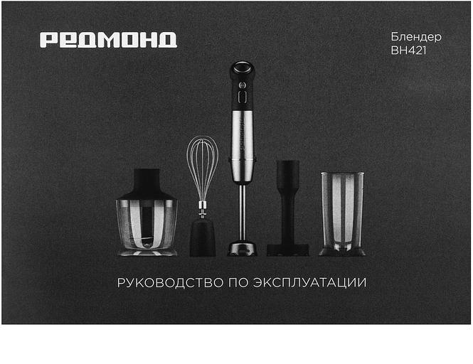 Блендер погружной Redmond BH421 1800Вт серый фото 10