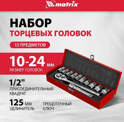 Набор торцевых головок Matrix 13526 в комплекте 12 предметов +жесткий кейс фото 2
