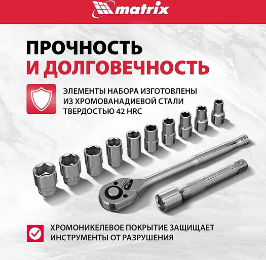 Набор торцевых головок Matrix 13526 в комплекте 12 предметов +жесткий кейс фото 3