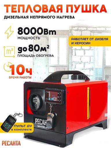 Тепловая пушка дизельная Ресанта ТДПН-8 KWT 12/220W 8000Вт красный/черный фото 2