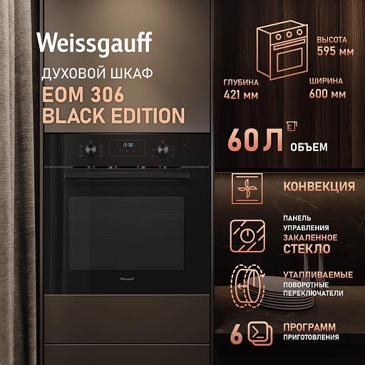 Духовой шкаф Электрический Weissgauff EOM 306 Edition черный фото 10