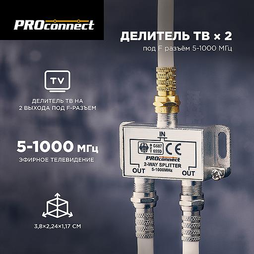Делитель ТВ х 2 под F разъём 5-1000 МГц PROCONNECT фото 5