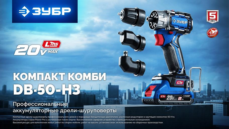 ЗУБР КОМПАКТ Комби #2, 20 В, 50 Н·м, 2 АКБ LMS (2 А·ч), бесщеточная модульная дрель-шуруповерт, кейс, ПРОФЕССИОНАЛ (DB-50-22-H3) фото 4