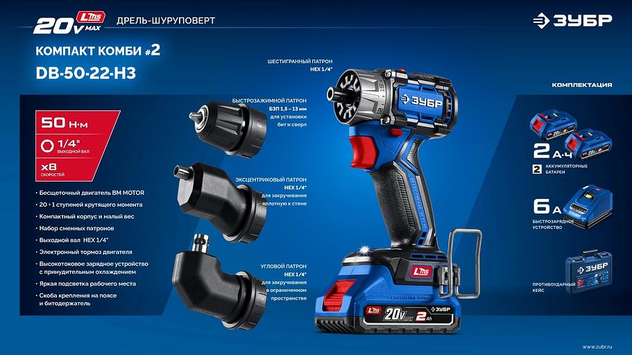 ЗУБР КОМПАКТ Комби #2, 20 В, 50 Н·м, 2 АКБ LMS (2 А·ч), бесщеточная модульная дрель-шуруповерт, кейс, ПРОФЕССИОНАЛ (DB-50-22-H3) фото 8