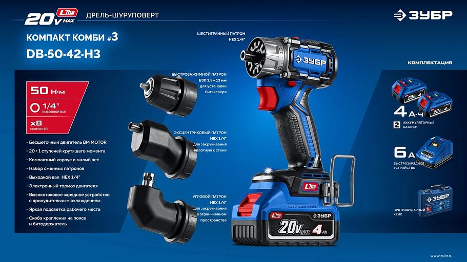 ЗУБР КОМПАКТ Комби #3, 20 В, 50 Н·м, 2 АКБ LMS (4 А·ч), бесщеточная модульная дрель-шуруповерт, кейс, ПРОФЕССИОНАЛ (DB-50-42-H3) фото 7