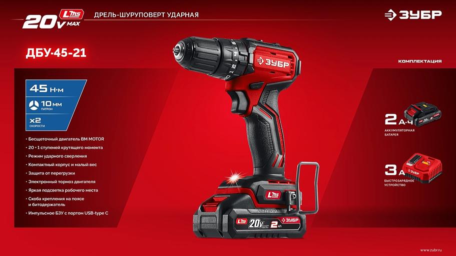 ЗУБР 20 В, 45 Н·м, 1 АКБ LMS (2 А·ч), бесщеточная ударная дрель-шуруповерт (ДБУ-45-21) фото 8