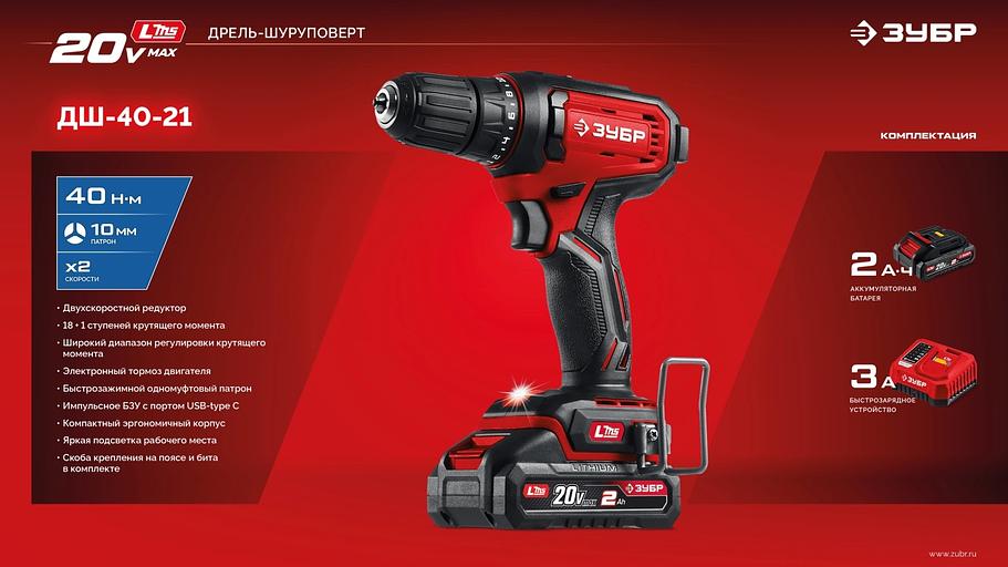 ЗУБР 20 В, 40 Н·м, 1 АКБ LMS (2 А·ч), ударная дрель-шуруповерт (ДШУ-40-21) фото 10