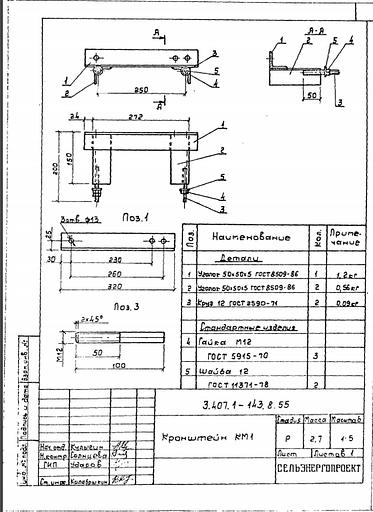 Кронштейн км1 серия 3.407.1-143 выпуск 8 фото 1