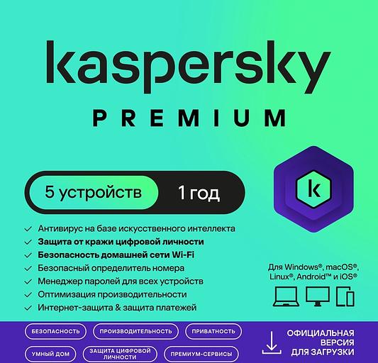 Программное Обеспечение Kaspersky Premium + Who Calls 5-Device 1 year Base Card (KL1049ROEFS) фото 1