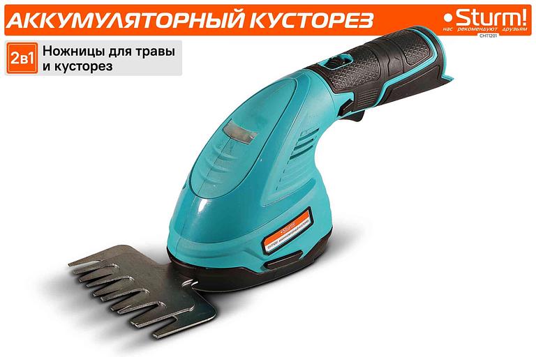 Кусторез/ножницы для травы Sturm! CHT1201аккум. фото 4