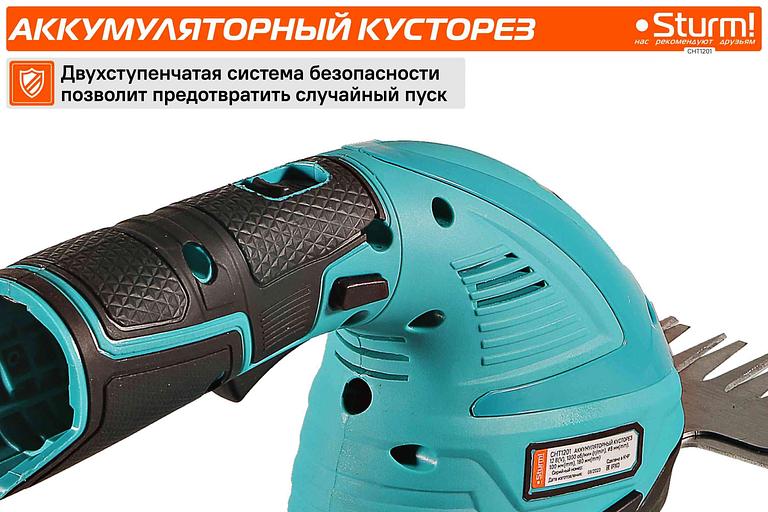 Кусторез/ножницы для травы Sturm! CHT1201аккум. фото 7