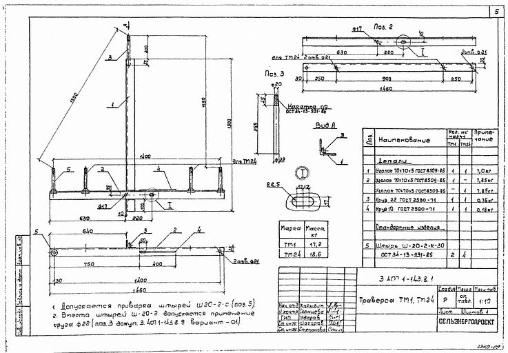 Траверса тм1, тм24 серия 3.407.1-143 выпуск 8 фото 1