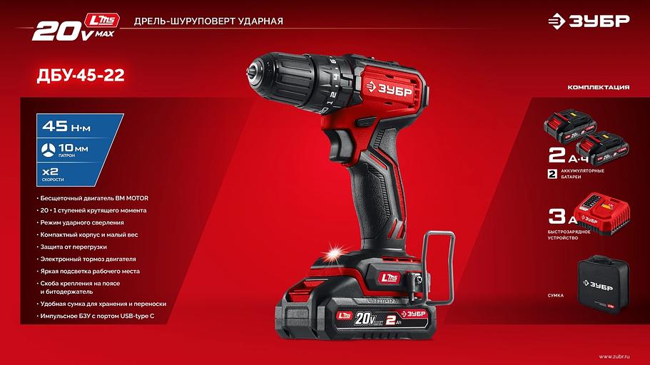 Бесщеточная ударная дрель-шуруповерт ЗУБР 20 В, 45 Н·м, 2 АКБ LMS (2 А·ч), сумка (ДБУ-45-22) фото 10