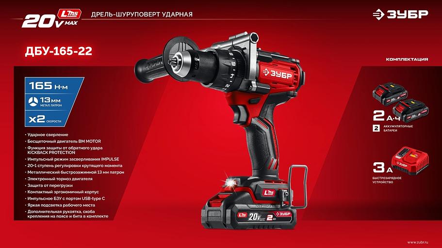 Бесщеточная ударная дрель-шуруповерт ЗУБР 20 В, 165 Н·м, 2 АКБ LMS (2 А·ч), сумка (ДБУ-165-22) фото 9