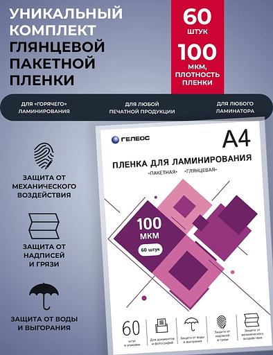 Пленка для ламинирования Heleos 100мкм A4 (60шт) глянцевая 216x303мм LPA4-100-60 фото 2