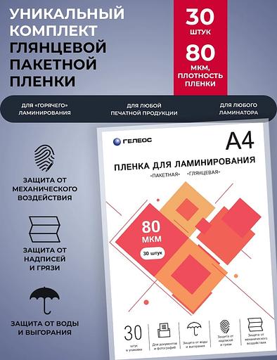 Пленка для ламинирования Heleos 80мкм A4 (30шт) глянцевая 216x303мм LPA4-80-30 фото 2
