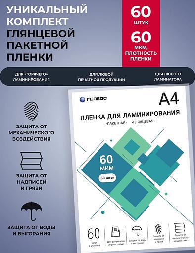 Пленка для ламинирования Heleos 60мкм A4 (60шт) глянцевая 216x303мм LPA4-60-60 фото 2