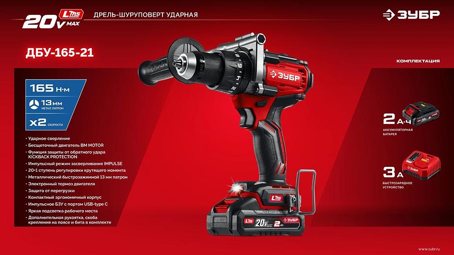 ЗУБР 20 В, 165 Н·м, 1 АКБ LMS (2 А·ч), бесщеточная дрель-шуруповерт (ДБ-165-21) фото 9