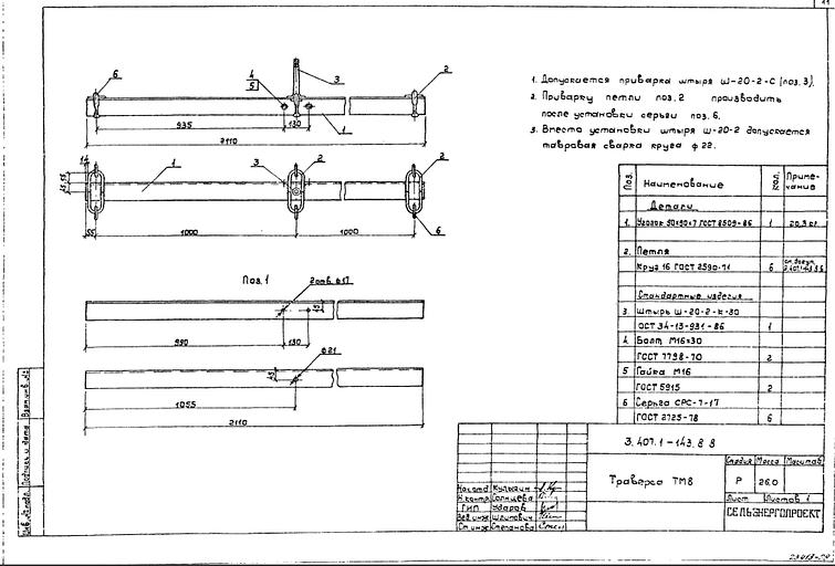 Траверса тм8 серия 3.407.1-143 выпуск 8 фото 1