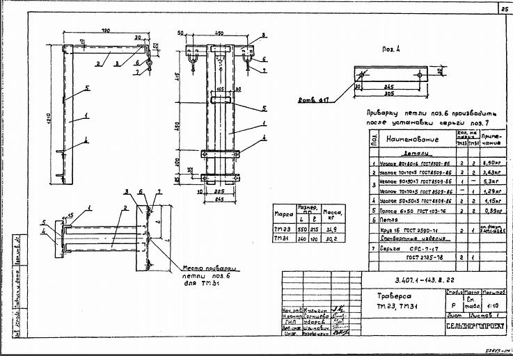 Траверса тм23, тм31 серия 3.407.1-143 выпуск 8 фото 1