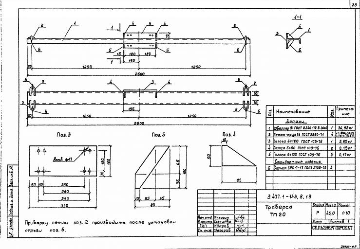 Траверса тм20 серия 3.407.1-143 выпуск 8 фото 1