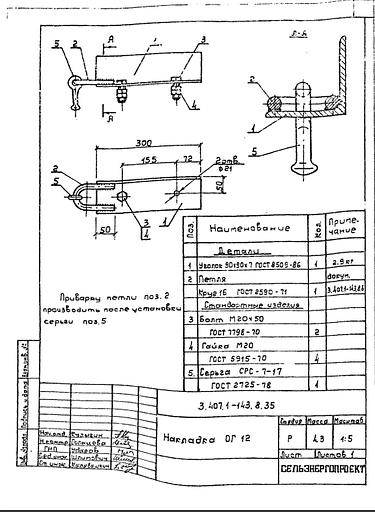 Накладка ог12 серия 3.407.1-143 выпуск 8 фото 1