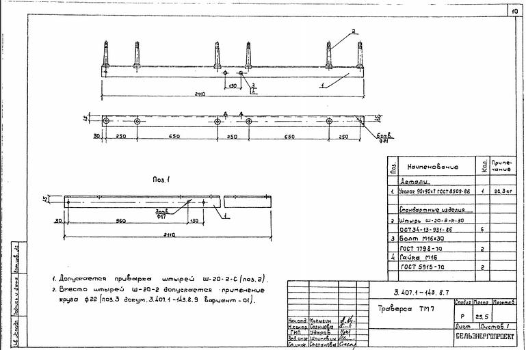 Траверса тм7 серия 3.407.1-143 выпуск 8 фото 1
