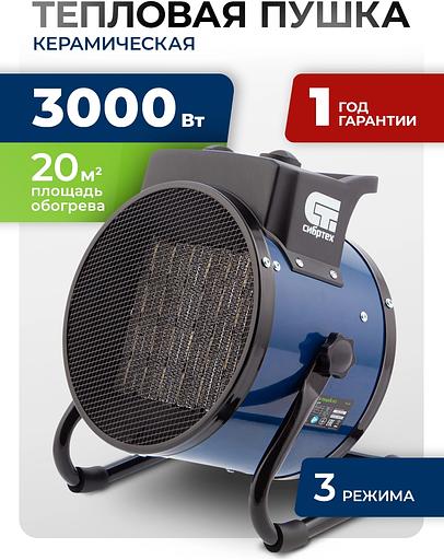 Тепловая пушка электрическая Сибртех K3 3000Вт синий/черный фото 2