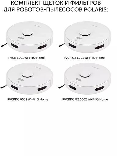 Комплект щеток и фильтров Polaris PVCRF 5001 универсальные фото 3
