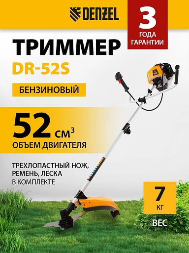 Триммер бензиновый Denzel DR-52S 3л.с. разбор.штан. реж.эл.:леска/нож фото 2