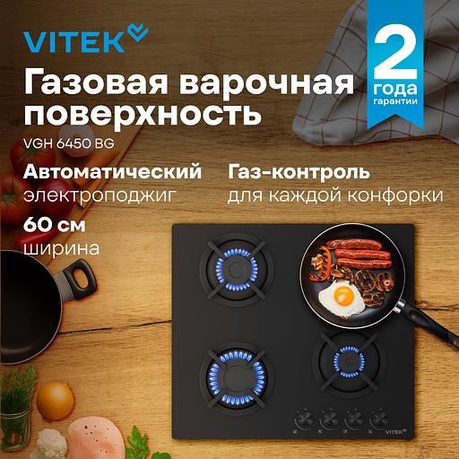 Газовая варочная поверхность Vitek VGH 6450 BG черный фото 3