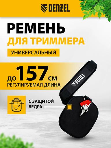 Ремень для садовых триммеров Denzel 96368 L=42мм фото 8