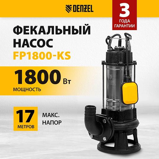 Насос фекальный Denzel FP1800-KS 1800Вт 26000л/час (99806) фото 2