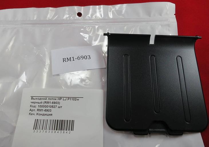 Выходной лоток HP LJ P1102w черный (RM1-6903) OEM фото 2