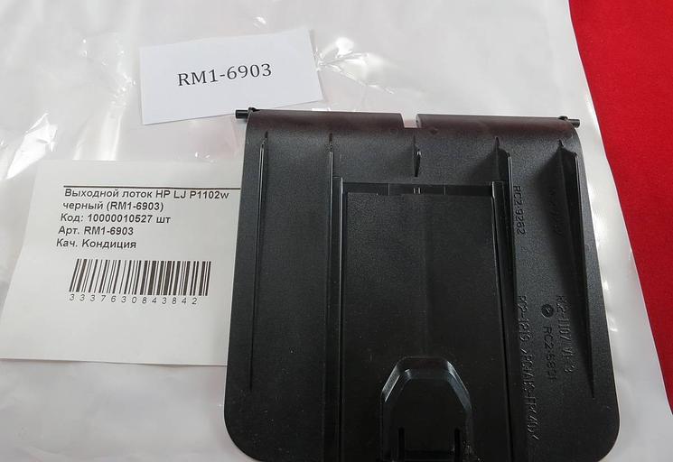 Выходной лоток HP LJ P1102w черный (RM1-6903) OEM фото 3