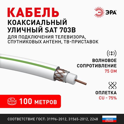 Кабель коаксиальный ЭРА SAT 703 B, 75 Ом, Cu/(оплетка Cu 75%), PVC, белый, бухта 100 м (4/96) фото 4
