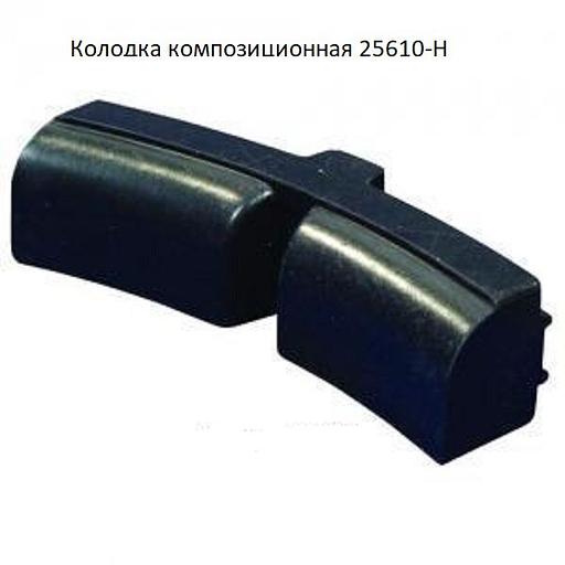 Колодки тормозные 25610-Н (ТИИР-300) (К-В-СПК 330) композиционные фото 1