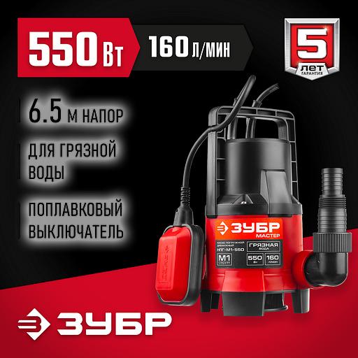 ЗУБР 550 Вт, дренажный насос для грязной воды (НПГ-М1-550) фото 2