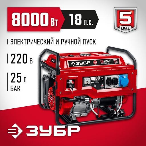ЗУБР 8000 Вт, бензиновый генератор с электростартером (СБ-8000Е) фото 1