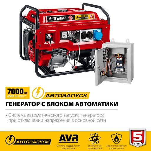 ЗУБР 7000 Вт, бензиновый генератор с автозапуском (СБА-7000) фото 1