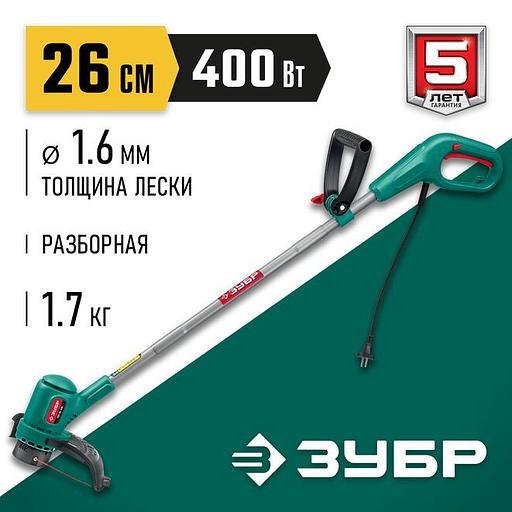 ЗУБР 400 Вт, ш/с 26 см, сетевой триммер (ТСН-26-400) фото 1