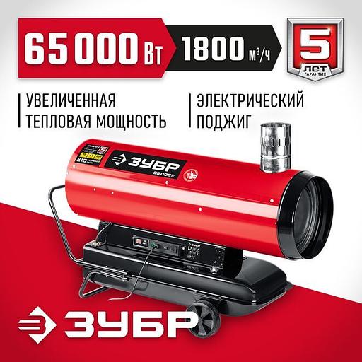 ЗУБР 65 кВт, дизельная тепловая пушка, непрямой нагрев (ДПН-К10-65-Д) фото 1
